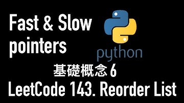 leetcode 中文 | Reorder List | Fast and Slow pointers 基礎概念 6 - Python - LeetCode 143