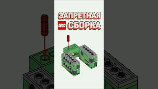 НЕЛЕГАЛЬНАЯ СБОРКА ОТ ЛЕГО #рарибрик #лего #lego #minecraft #майнкрафт #illegal #creeper