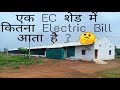 How much electricity Ec poultry farm required?