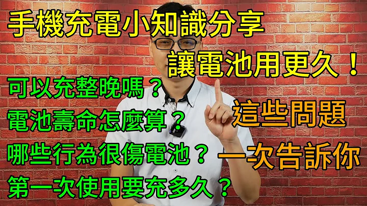 👉資訊欄有2021更新版內容👈手機鋰電池充電小知識分享，讓你手機電池更長壽！插著充整晚有關係嗎？第一次使用要充多久？電池的壽命怎麼算？怎麼充電對電池比較好？通通一次告訴你！ - 天天要聞