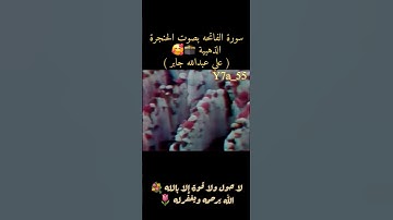 سورة الفاتحة بصوت علي جابر ( صاحب الحنجرة الذهبية ) 🔥💐 Ali Jaber