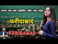         amazing facts about faridabad in hindi