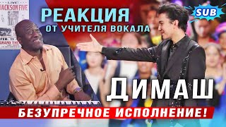 видео: ✅ Брат! Я хочу чтобы о тебе узнал весь мир! Реакция от учителя вокала на выступление Димаша. ПЕРЕВОД картинка: ✅ Брат! Я хочу чтобы о тебе узнал весь мир! Реакция от учителя вокала на выступление Димаша. ПЕРЕВОД