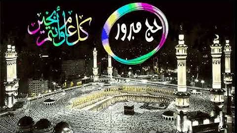 تكبيرات العيد من الحرم المكي 2020 |قران كريم بصوت جميل