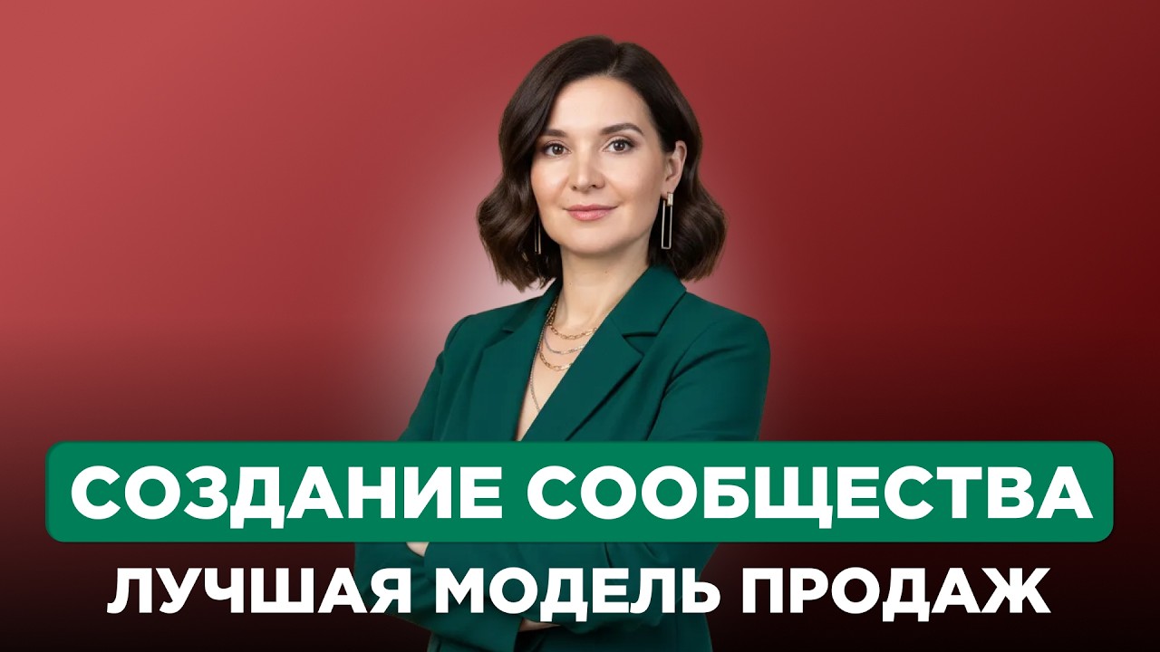 Как построить сообщество и продавать без дорогой рекламы: пошаговая стратегия