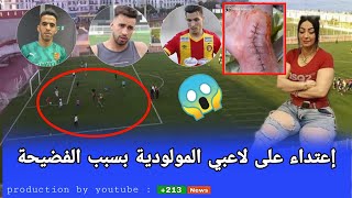 عاجل : اعتداء على لاعبي مولودية الجزائر بعد الفضيحة ( اربع لاعبين تفاصيل كاملة )