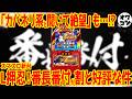 【新台解説】L押忍！番長番付は"通常時モンキーでATはカバネリ"!?事前の反応は上々だが…【2万台予定】