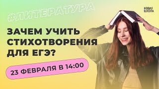 Зачем учить стихотворения для ЕГЭ по литературе?