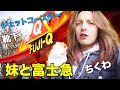 妹とFujiQに行った!ジェットコースター、ちくわ、靴下