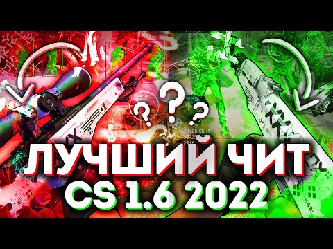 Видео: НОВЫЙ ЛУЧШИЙ ЧИТ ДЛЯ CS 1.6 + КОНФИГ К НЕМУ | FLAME CHEAT