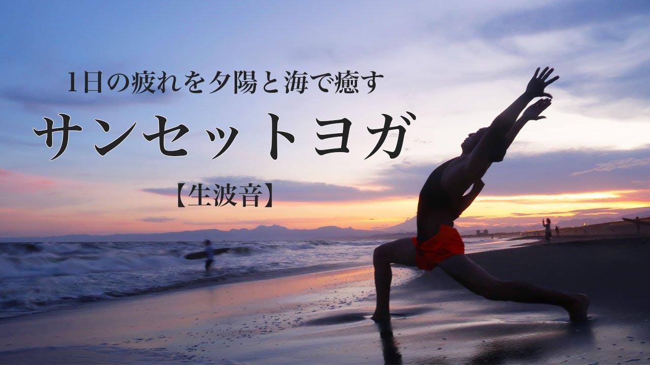 【サンセットヨガ】1日の疲れを夕陽と波音で癒す【自然サウンド】