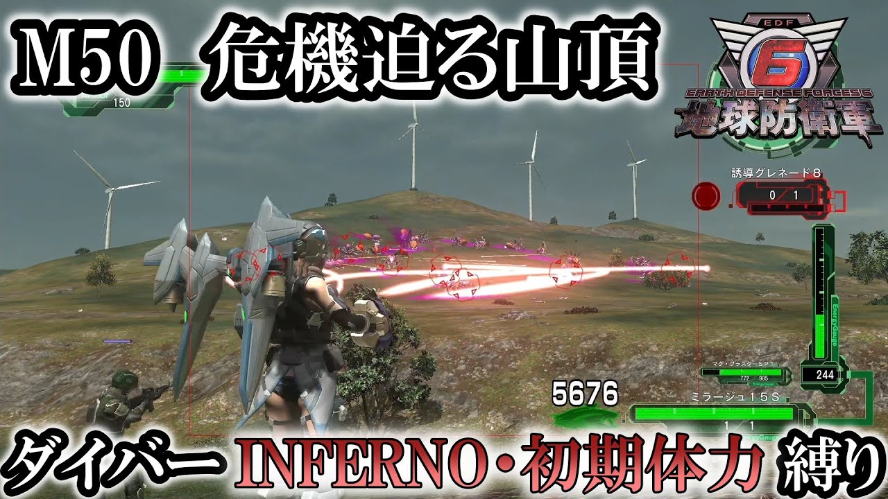 地球防衛軍6】ウイングダイバーINFERNO・初期体力縛り M50:危機迫る