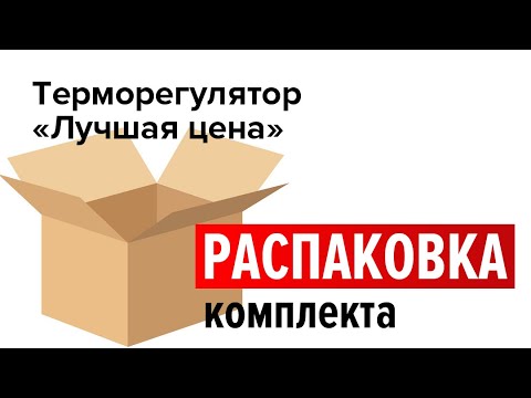 Распаковка комплекта терморегулятора MEN ART 16 "Лучшая цена". Эксклюзив Леруа Мерлен