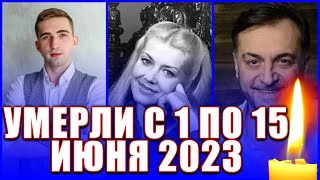 15 НЕВОСПОЛНИМЫХ ПОТЕРЬ ПЕРВОЙ ПОЛОВИНЫ ИЮНЯ 2023 ГОДА