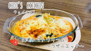 【choi's    kitchen】✨チョイごはん✨〜チョイ君が作るラザニエッテ〜