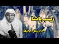 زینب پاشا تبریزی رازهای عجیب اسطوره مقاومت زینب پاشا تبریزی