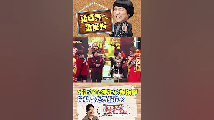 【豬哥亮ㄟ萬秀劇場#shorts】豬王當眾被王彩樺摸胸 拔私處毛為報仇？#王彩樺 #黃妃 #豬哥亮 #萬秀豬王 #陳亞蘭 - 天天要聞