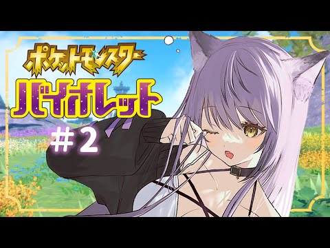 【ポケモンSV】桃猫と草猫の旅が始まる！バイオレット#2