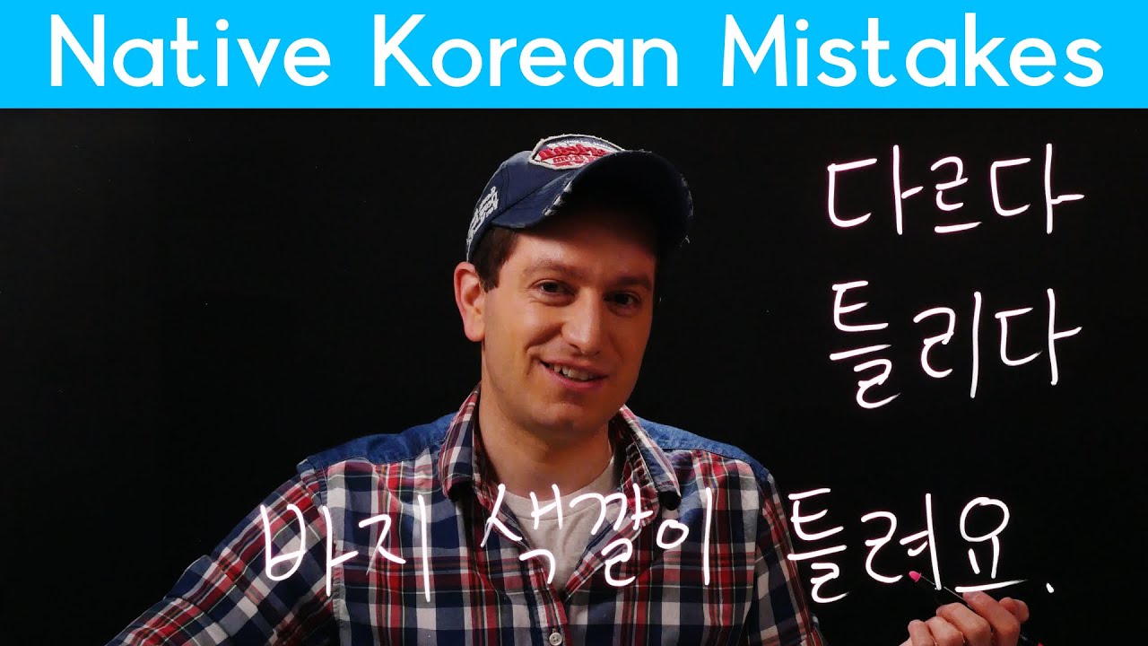 Common Words Korean Speakers Misuse | Korean FAQ