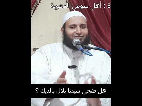 هل ضحى سيدنا بلال بالديك