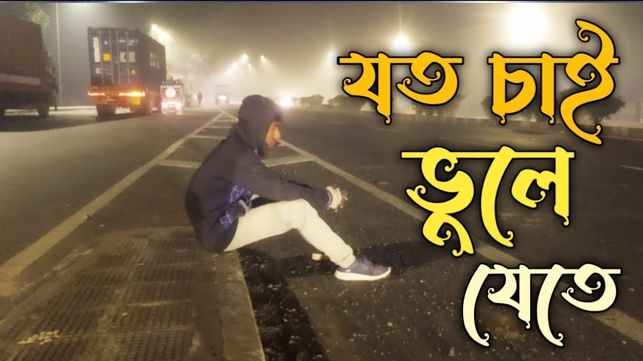 Aaina Mon bhanga Aaina   যত# চাই ভুলে# যেতে #🥀😓💔