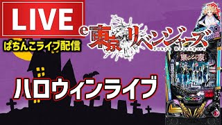【ハロウィンぱちんこ決戦】東京リベンジャーズライブ配信