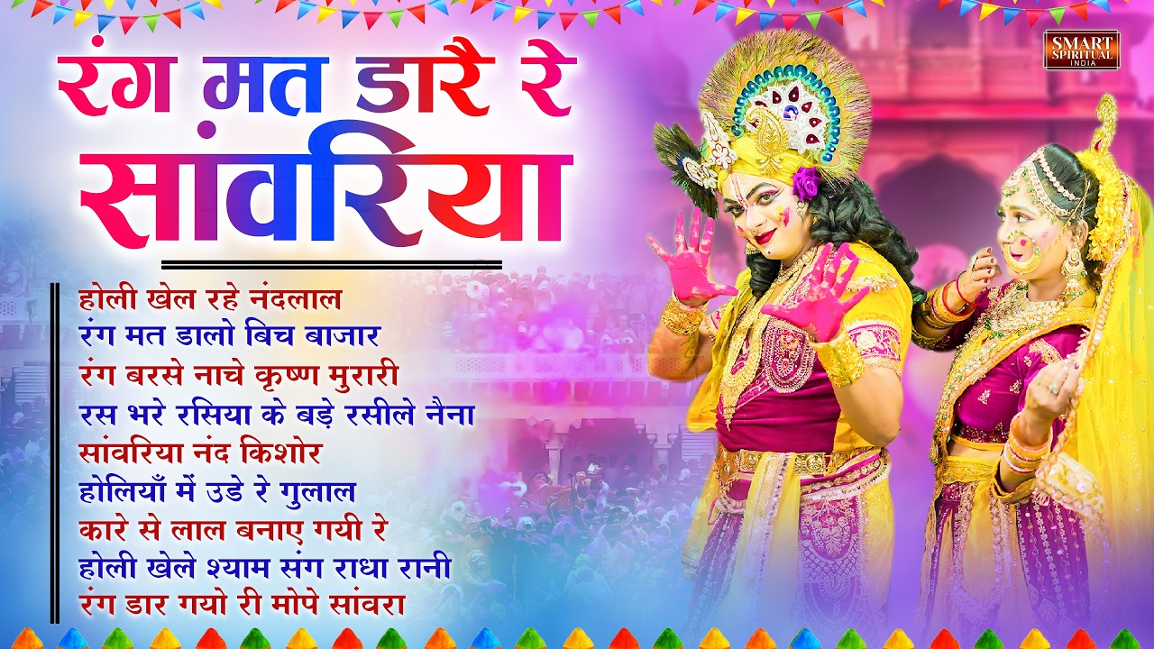 Rang Mat Dare Re Sawariya | Most Popular Krishna Holi Song | Krishna Holi Hit Bhajan Song 2026