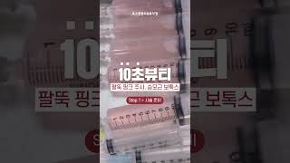 가녀린 어깨와 팔뚝라인을 원한다면 보세요! #팔뚝핑크주사 #승모근보톡스