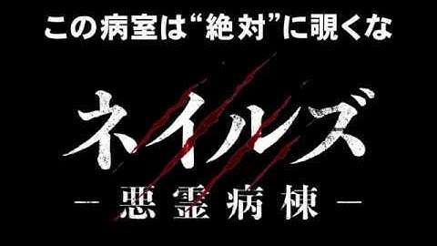『ネイルズ -悪霊病棟-』予告