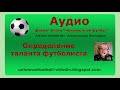 Определение таланта футболиста