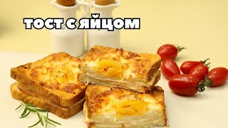 Не жарьте яйца на завтрак! Беру хлеб, яйца и сыр и быстрый горячий завтрак готов! Простой рецепт