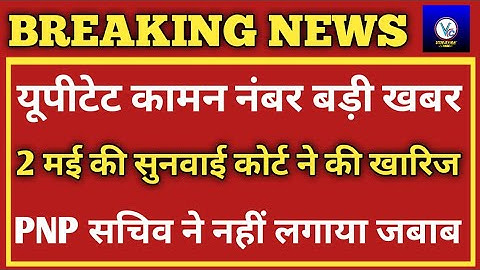 यूपीटेट कॉमन नंबर याचिका खारिज/UPTET News Today/UPTET 2022/UPTET Main Kitna Common Number Milega