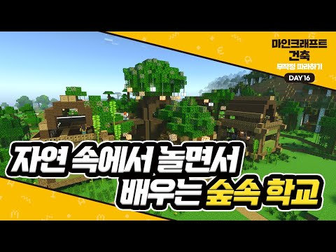 Day16 자연 속에서 놀면서 배우는 숲속 학교 #마인크래프트건축무작정따라하기