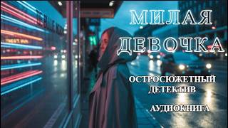 Аудиокнига "Милая девочка" — Остросюжетный детектив