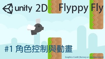 【米飯教學室】Unity 2D遊戲教學 - Flappy Fly #1 角色控制與動畫