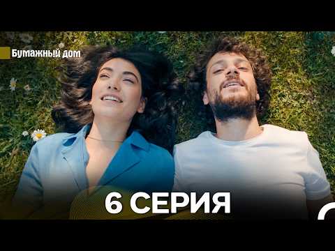 Бумажный Дом 6 Серия (Long Version) (русский дубляж)