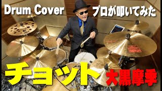 【大黒摩季】チョット 【叩いてみた】drum cover/ドラムカバー 舛岡圭司ドラムチャンネル