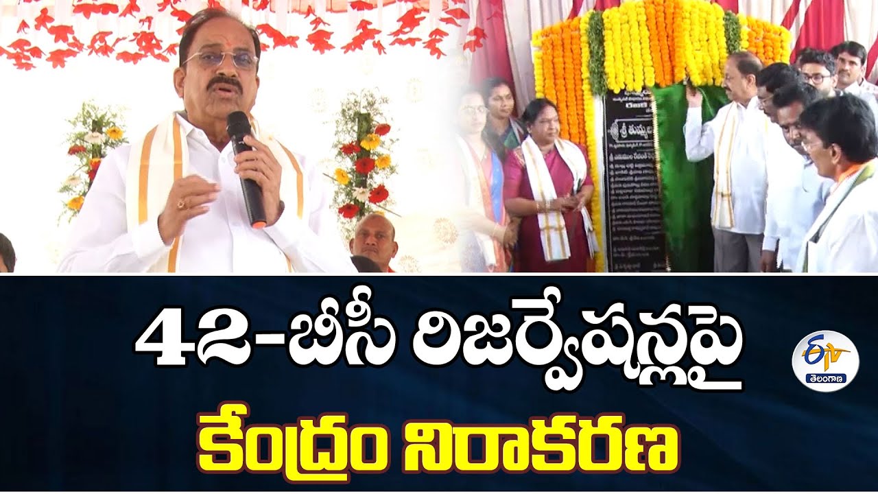 Centre Denied 42% BC Reservations | Minister Thummala