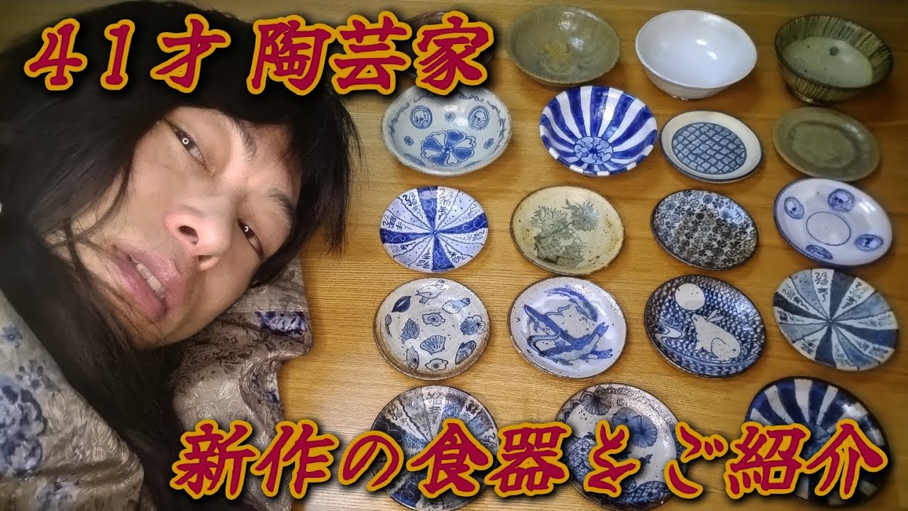 ちゃーさん新品　陶器　陶芸作家　小皿約11cm18枚 766 41才陶芸家】新作の食器をご紹介【雑談あり】 - YouTube