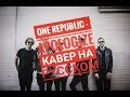 One Republic - Apologize (Cover in Russian\Кавер, перевод на русском) - Bunny Roy Project