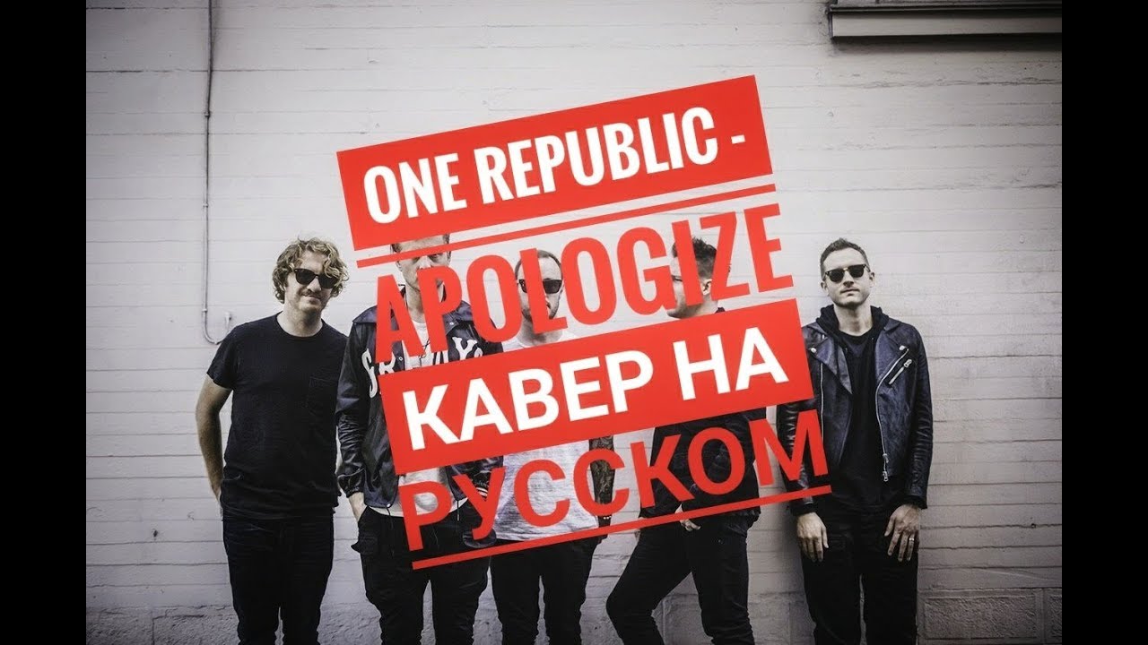 Cover на русском языке. One Republic - «apologize» обложка. Cover перевод. Apologize на русском. Русские Cover версии.