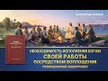 Христианский фильм «Тайна благочестия» (фрагмент 6/6)