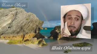 картинка: «Намоз, намоз!» - Шайх Обидхон қори  (Эътиқод 48)