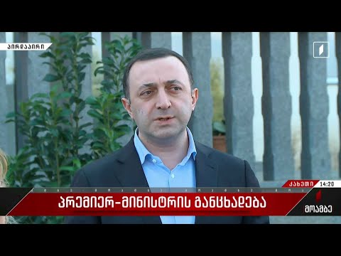 #მოამბე სპეციალური გამოშვება #LIVE პრემიერ-მინისტრის განცხადება
