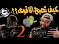 تفتيح بكجات شخصيات ذهبية !! مورتل كومبات X للأندرويد وIOS