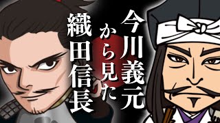 今川義元から見た織田信長