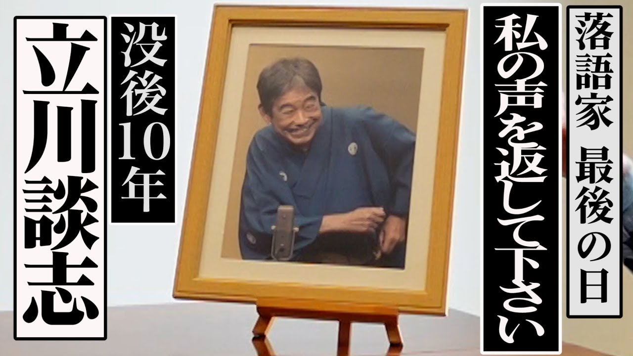 立川談志 最後の高座「私の声を返して下さい」 落語との別れ〜没後10年