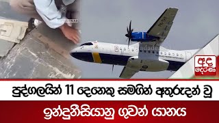 පදගලයන 11 දනක සමගන අතරදන ව ඉනදනසයන ගවන යනය Ada Derana