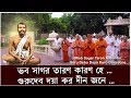 Bhab sagar taron karon he  guru devo doya karo dino jone  bengali lyrics  english translation 