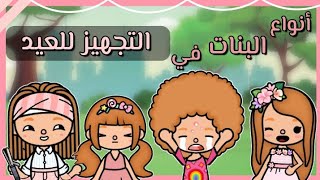 كل واحده فيهم عايزه تكون ملكة العيد ولكن😂..؟!(انواع البنات في التجهيز للعيد💅🏻🎊)اي نوع انتم؟!_ كوميدي